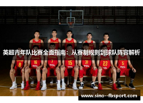 英超青年队比赛全面指南：从赛制规则到球队阵容解析