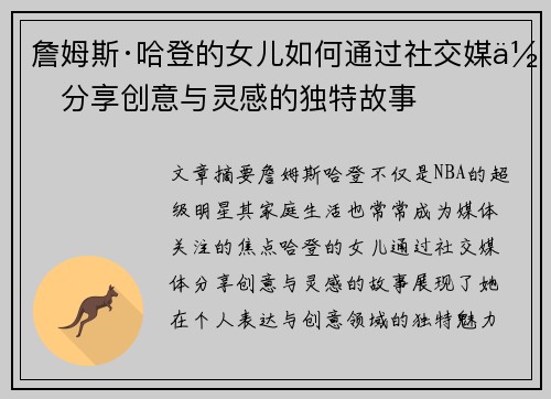 詹姆斯·哈登的女儿如何通过社交媒体分享创意与灵感的独特故事