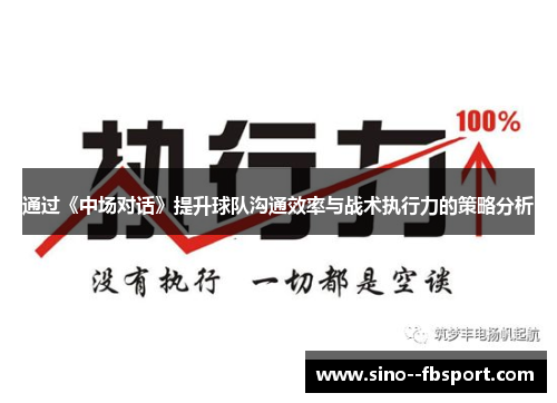 通过《中场对话》提升球队沟通效率与战术执行力的策略分析