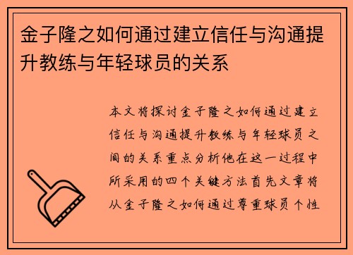 金子隆之如何通过建立信任与沟通提升教练与年轻球员的关系