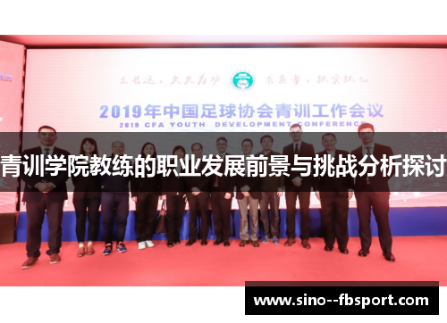 青训学院教练的职业发展前景与挑战分析探讨
