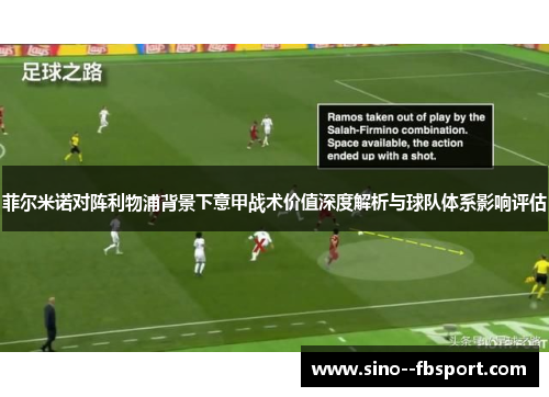 菲尔米诺对阵利物浦背景下意甲战术价值深度解析与球队体系影响评估