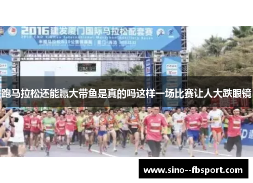 跑马拉松还能赢大带鱼是真的吗这样一场比赛让人大跌眼镜