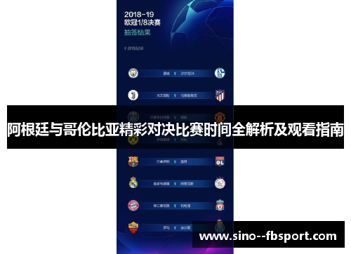 阿根廷与哥伦比亚精彩对决比赛时间全解析及观看指南
