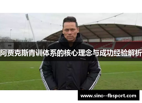 阿贾克斯青训体系的核心理念与成功经验解析