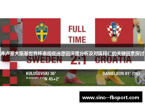 库卢塞夫斯基世界杯表现低迷原因深度分析及对阵拜仁的关键因素探讨