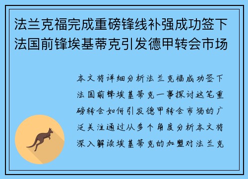 法兰克福完成重磅锋线补强成功签下法国前锋埃基蒂克引发德甲转会市场关注 🔥⚽