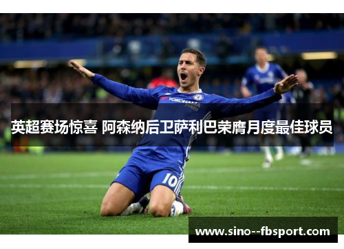 英超赛场惊喜 阿森纳后卫萨利巴荣膺月度最佳球员