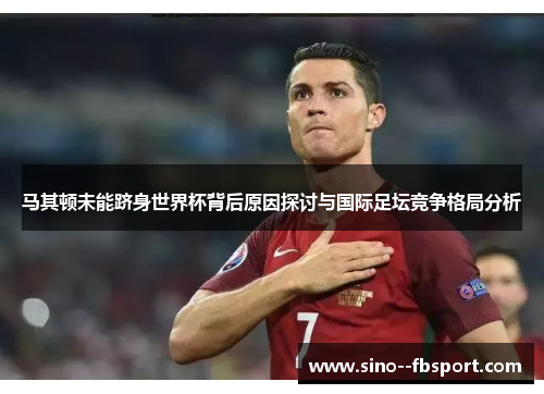 马其顿未能跻身世界杯背后原因探讨与国际足坛竞争格局分析