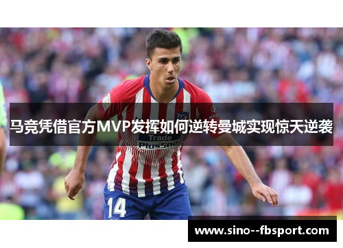 马竞凭借官方MVP发挥如何逆转曼城实现惊天逆袭