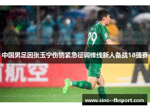 中国男足因张玉宁伤情紧急征调锋线新人备战18强赛