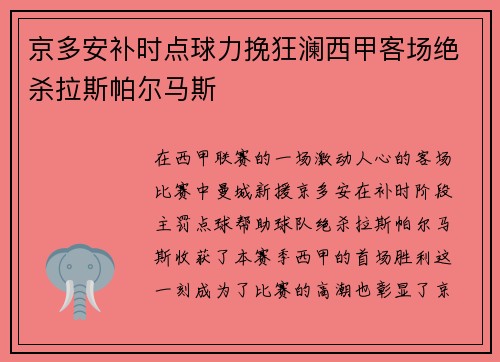 京多安补时点球力挽狂澜西甲客场绝杀拉斯帕尔马斯