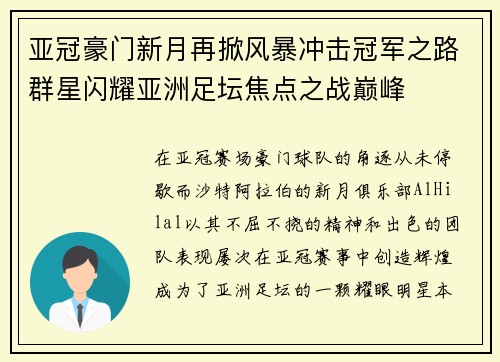 亚冠豪门新月再掀风暴冲击冠军之路群星闪耀亚洲足坛焦点之战巅峰