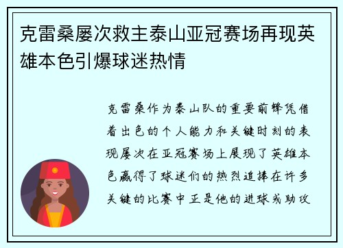克雷桑屡次救主泰山亚冠赛场再现英雄本色引爆球迷热情