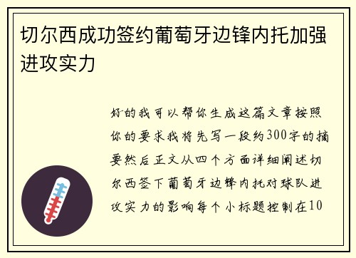 切尔西成功签约葡萄牙边锋内托加强进攻实力