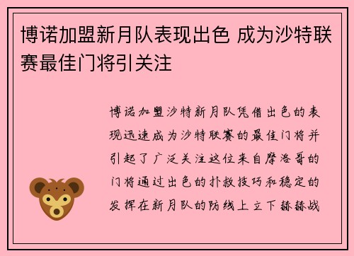 博诺加盟新月队表现出色 成为沙特联赛最佳门将引关注