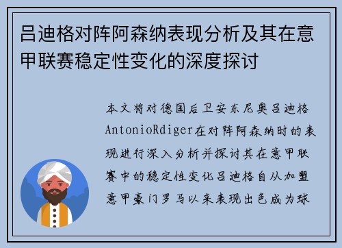吕迪格对阵阿森纳表现分析及其在意甲联赛稳定性变化的深度探讨