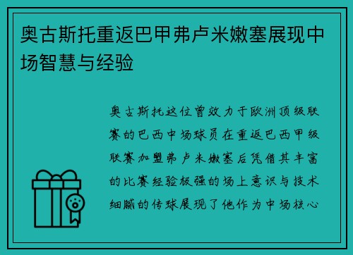 奥古斯托重返巴甲弗卢米嫩塞展现中场智慧与经验