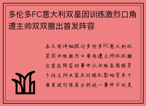 多伦多FC意大利双星因训练激烈口角遭主帅双双撤出首发阵容