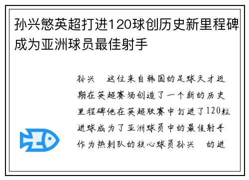 孙兴慜英超打进120球创历史新里程碑成为亚洲球员最佳射手