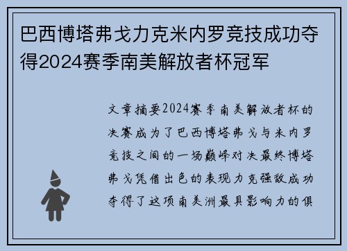 巴西博塔弗戈力克米内罗竞技成功夺得2024赛季南美解放者杯冠军
