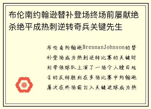 布伦南约翰逊替补登场终场前屡献绝杀绝平成热刺逆转奇兵关键先生