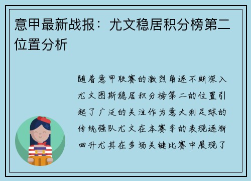 意甲最新战报：尤文稳居积分榜第二位置分析