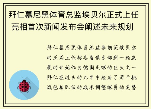 拜仁慕尼黑体育总监埃贝尔正式上任 亮相首次新闻发布会阐述未来规划
