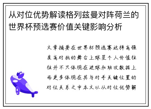 从对位优势解读格列兹曼对阵荷兰的世界杯预选赛价值关键影响分析