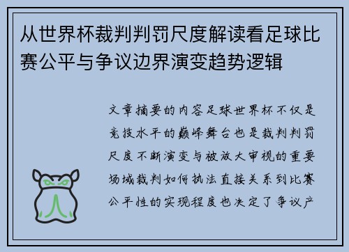 从世界杯裁判判罚尺度解读看足球比赛公平与争议边界演变趋势逻辑