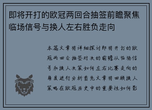 即将开打的欧冠两回合抽签前瞻聚焦临场信号与换人左右胜负走向