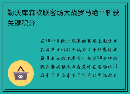 勒沃库森欧联客场大战罗马绝平斩获关键积分