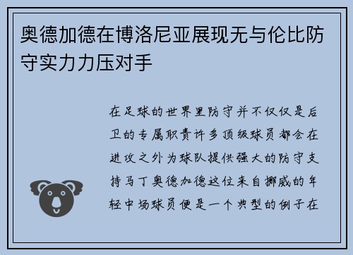 奥德加德在博洛尼亚展现无与伦比防守实力力压对手