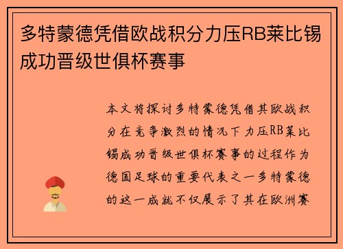 多特蒙德凭借欧战积分力压RB莱比锡成功晋级世俱杯赛事