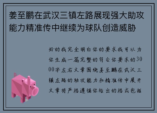 姜至鹏在武汉三镇左路展现强大助攻能力精准传中继续为球队创造威胁