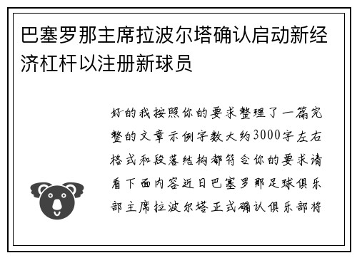 巴塞罗那主席拉波尔塔确认启动新经济杠杆以注册新球员