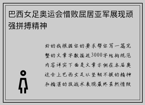 巴西女足奥运会惜败屈居亚军展现顽强拼搏精神