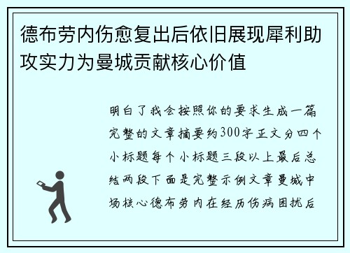 德布劳内伤愈复出后依旧展现犀利助攻实力为曼城贡献核心价值