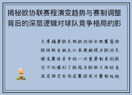 揭秘欧协联赛程演变趋势与赛制调整背后的深层逻辑对球队竞争格局的影响