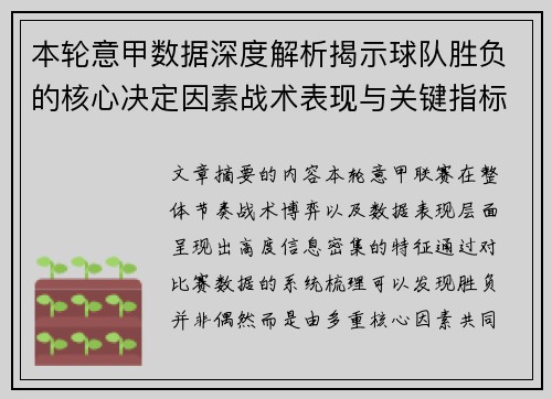 本轮意甲数据深度解析揭示球队胜负的核心决定因素战术表现与关键指标