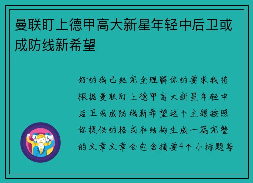 曼联盯上德甲高大新星年轻中后卫或成防线新希望