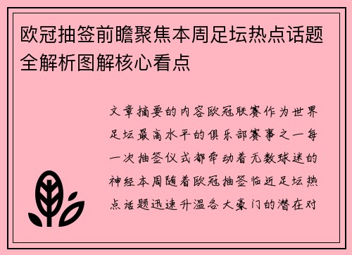 欧冠抽签前瞻聚焦本周足坛热点话题全解析图解核心看点