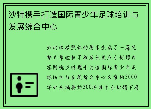 沙特携手打造国际青少年足球培训与发展综合中心