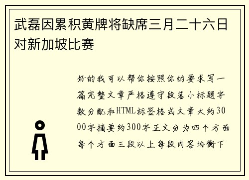 武磊因累积黄牌将缺席三月二十六日对新加坡比赛