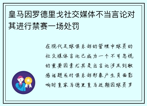 皇马因罗德里戈社交媒体不当言论对其进行禁赛一场处罚