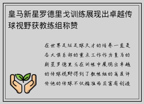 皇马新星罗德里戈训练展现出卓越传球视野获教练组称赞