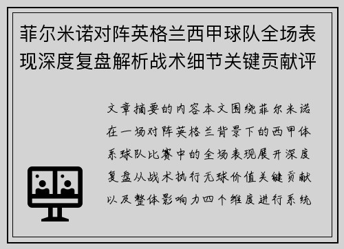 菲尔米诺对阵英格兰西甲球队全场表现深度复盘解析战术细节关键贡献评估