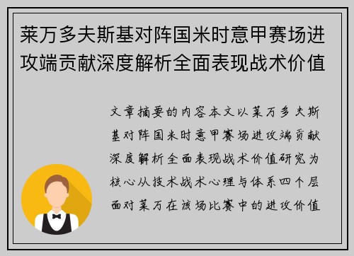 莱万多夫斯基对阵国米时意甲赛场进攻端贡献深度解析全面表现战术价值研究