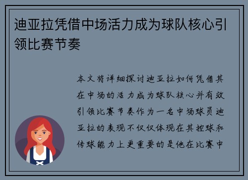 迪亚拉凭借中场活力成为球队核心引领比赛节奏