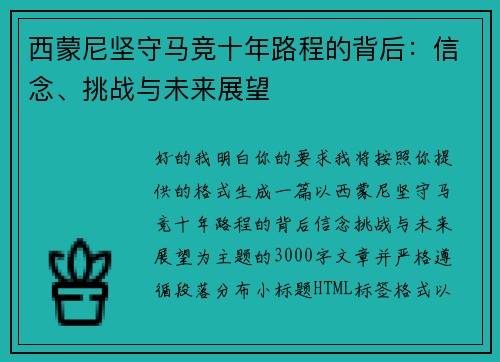 西蒙尼坚守马竞十年路程的背后：信念、挑战与未来展望